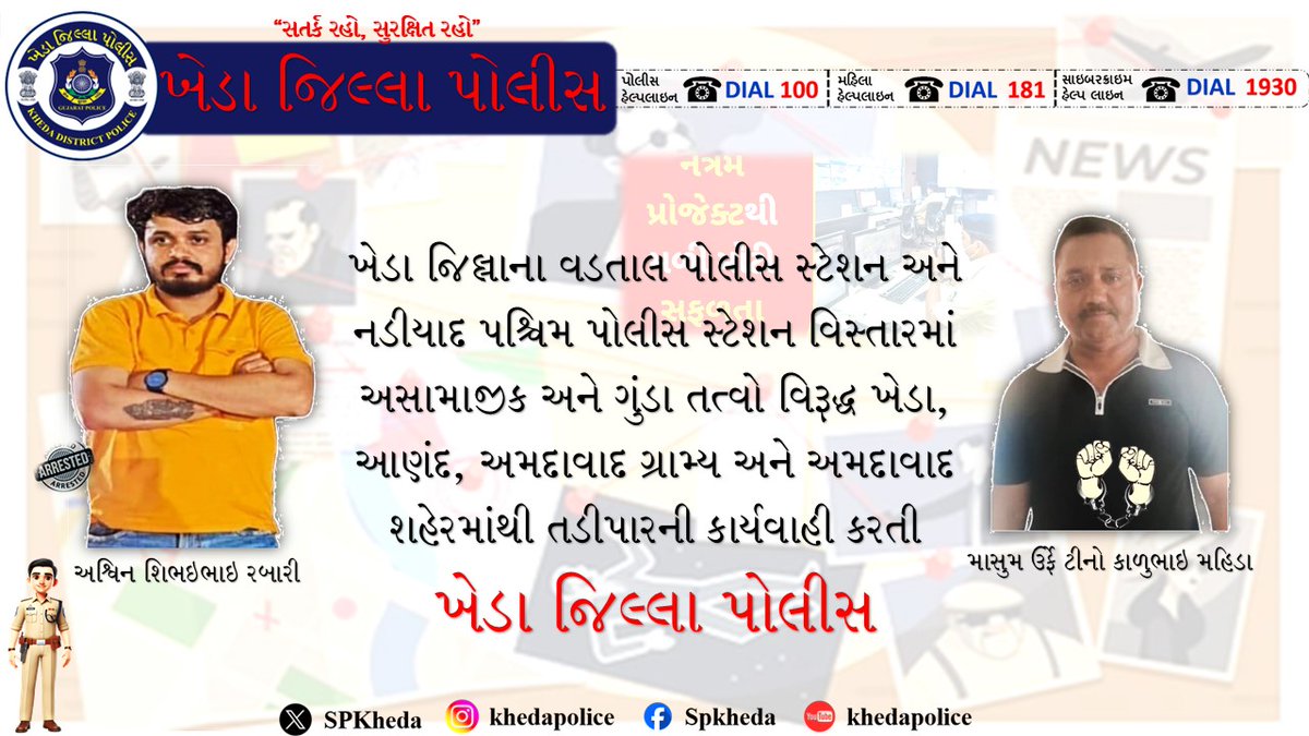 SP Kheda Nadiad (@spkheda) on Twitter photo ખેડા જિલ્લાના વડતાલ પોલીસ સ્ટેશન અને નડીયાદ પશ્ચિમ પોલીસ સ્ટેશન વિસ્તારમાં અસામાજીક અને ગુંડા તત્વો વિરૂદ્ધ ખેડા, આણંદ, અમદાવાદ ગ્રામ્ય અને અમદાવાદ શહેરમાંથી તડીપારની કાર્યવાહી કરતી ખેડા જિલ્લાપોલીસ <a href="/GujaratPolice/">Gujarat Police</a> <a href="/CMOGuj/">CMO Gujarat</a> <a href="/sanghaviharsh/">Harsh Sanghavi</a> <a href="/dgpgujarat/">DGP Gujarat</a> <a href="/collectorkheda/">Collector Kheda</a> ખેડા જિલ્લાના વડતાલ પોલીસ સ્ટેશન અને નડીયાદ પશ્ચિમ પોલીસ સ્ટેશન વિસ્તારમાં અસામાજીક અને ગુંડા તત્વો વિરૂદ્ધ ખેડા, આણંદ, અમદાવાદ ગ્રામ્ય અને અમદાવાદ શહેરમાંથી તડીપારની કાર્યવાહી કરતી ખેડા જિલ્લાપોલીસ <a href="/GujaratPolice/">Gujarat Police</a> <a href="/CMOGuj/">CMO Gujarat</a> <a href="/sanghaviharsh/">Harsh Sanghavi</a> <a href="/dgpgujarat/">DGP Gujarat</a> <a href="/collectorkheda/">Collector Kheda</a>