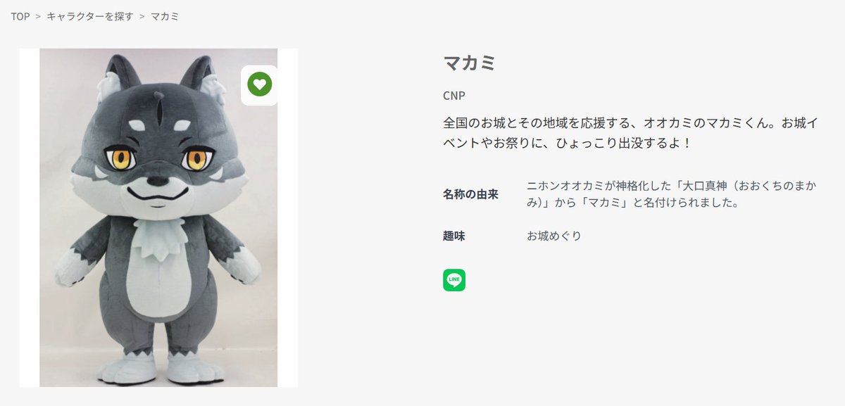 【1分でマカミくんを推しキャラに】
アイコン名でもOKなので「ゆるナビ」に会員登録！
ハートマークを押して「いいね」でお気に入り登録！
グランプリに向けてマカミくんを人気キャラクターに✨
#CNP
