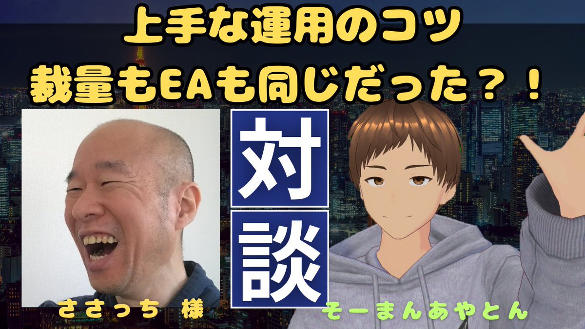 bmmgt157's tweet photo. 本日19：30
遅くなってしまいましたが、ささっちさん@tradeacademia との対談動画アップしました！
https://t.co/VSfT9b0OJk
改めて文字起こしすると、気づきが沢山ありましたね。
EAでうまくいかない人は間違いなく気づきを得られる対談内容になってます！
よろしくお願いします☆
#EA #自動売買 #FX #初心者
