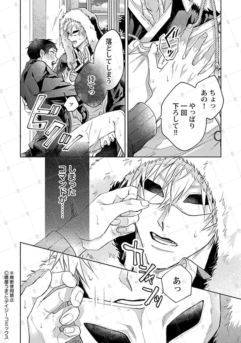 異世界転移したら仮面をつけたオオカミ耳の男の前でおもらしした話(Dom/Subユニバース2話目)
(0/8)
#漫画が読めるハッシュタグBL  #商業BL 