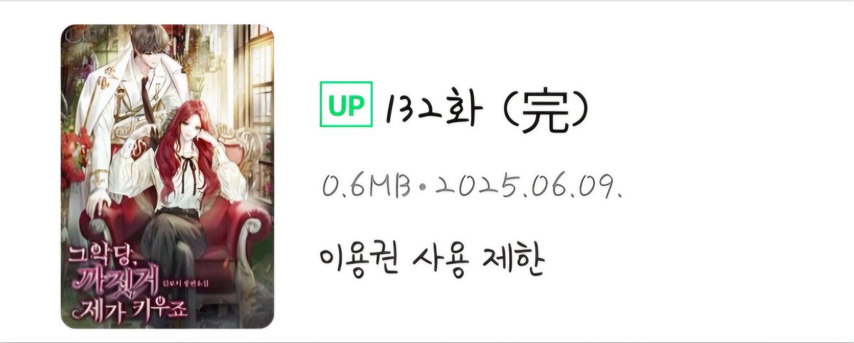 <그 악당, 까짓거 제가 키우죠>
드디어 완결이 났습니다!
그간 사랑해주신 여러분 정말 감사합니다.💙💙

그럼 외전으로 만나요!😉

🫶 naver.me/GJTfuH4G 🫶