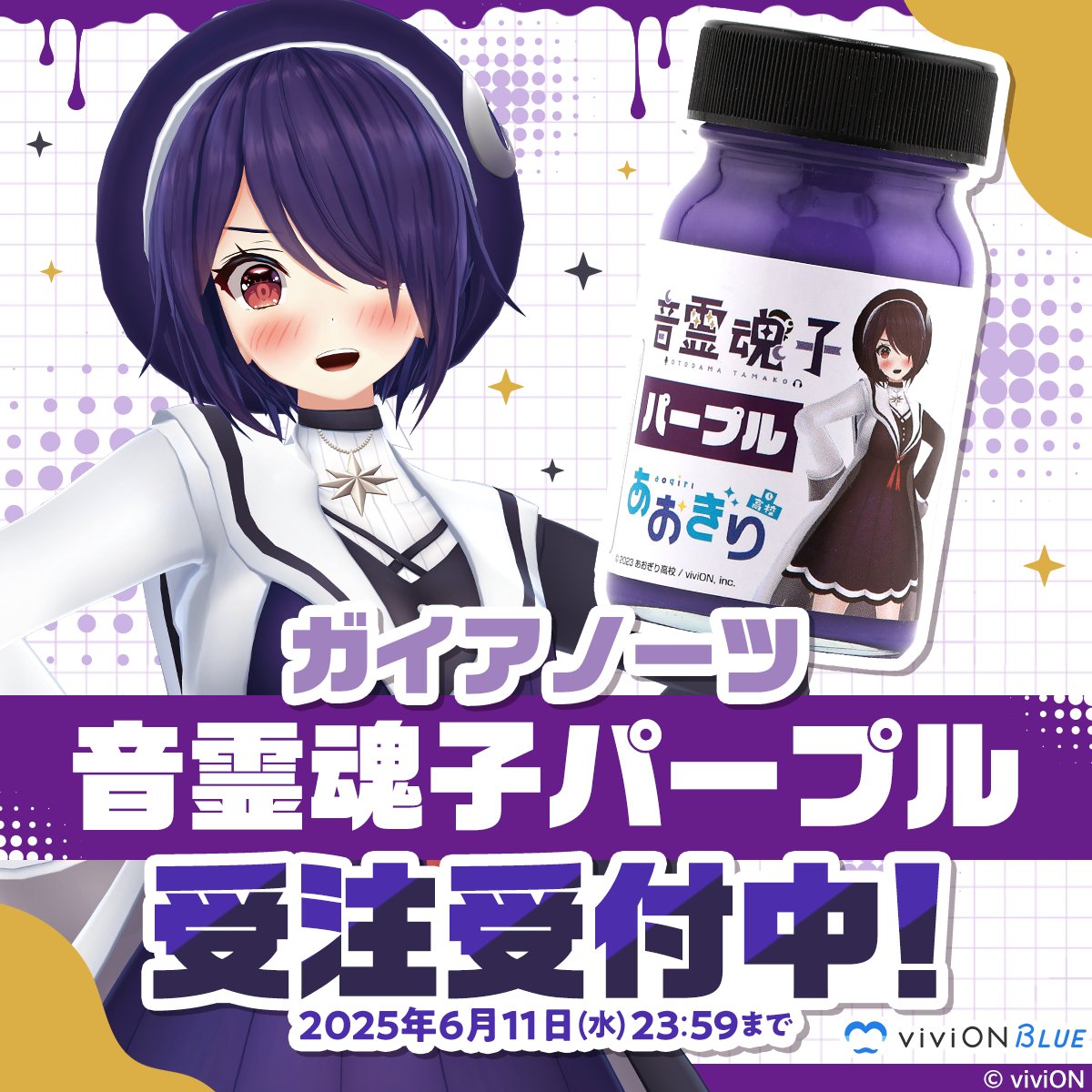viviON BLUE (@vivionblue) on Twitter photo /
本日、受注最終日‼
ガイアノーツ 音霊魂子パープル
\
ガイアノーツ限定カラー塗料「音霊魂子パープル」の受注予約は【本日6月11日(水) 23:59】をもって終了となります。
お忘れなくご予約ください😊
▼ご予約はこちら
vivion.blue/3H9JnQU
<a href="/AogiriHS/">あおぎり高校職員室【公式】</a>
#あおぎり高校 #音霊魂子 /
本日、受注最終日‼
ガイアノーツ 音霊魂子パープル
\
ガイアノーツ限定カラー塗料「音霊魂子パープル」の受注予約は【本日6月11日(水) 23:59】をもって終了となります。
お忘れなくご予約ください😊
▼ご予約はこちら
vivion.blue/3H9JnQU
<a href="/AogiriHS/">あおぎり高校職員室【公式】</a>
#あおぎり高校 #音霊魂子