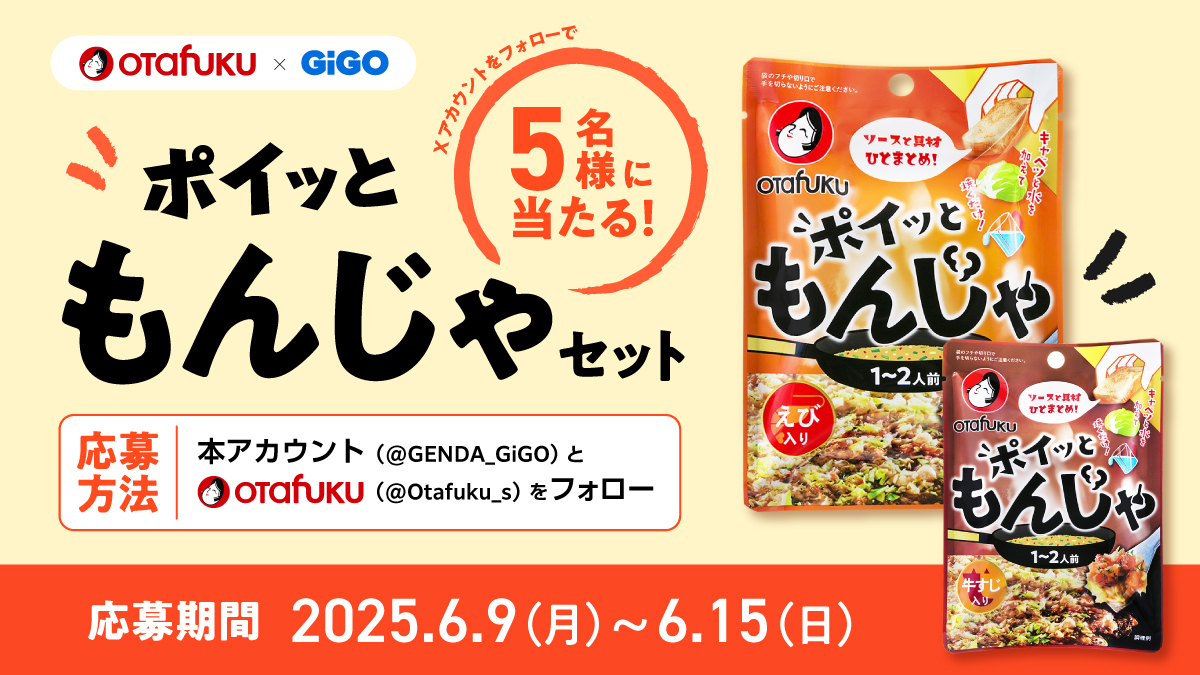GiGOグループのお店 公式 (@genda_gigo) on Twitter photo 🧡#オタフクソース×#GiGO💙
✨コラボリポストキャンペーン開催✨
なかよしのオタフクソースさん(<a href="/Otafuku_s/">オタフクソース\小さな幸せを/【公式】</a> )との
コラボキャンペーンやりまっす☺👍
『ポイッともんじゃ』の
「えび」と「牛すじ」を抽選で5⃣名様にプレゼント🎁
こちらに「GiGOソーダ」もつけちゃいます✨
▶️応募方法 🧡#オタフクソース×#GiGO💙
✨コラボリポストキャンペーン開催✨
なかよしのオタフクソースさん(<a href="/Otafuku_s/">オタフクソース\小さな幸せを/【公式】</a> )との
コラボキャンペーンやりまっす☺👍
『ポイッともんじゃ』の
「えび」と「牛すじ」を抽選で5⃣名様にプレゼント🎁
こちらに「GiGOソーダ」もつけちゃいます✨
▶️応募方法