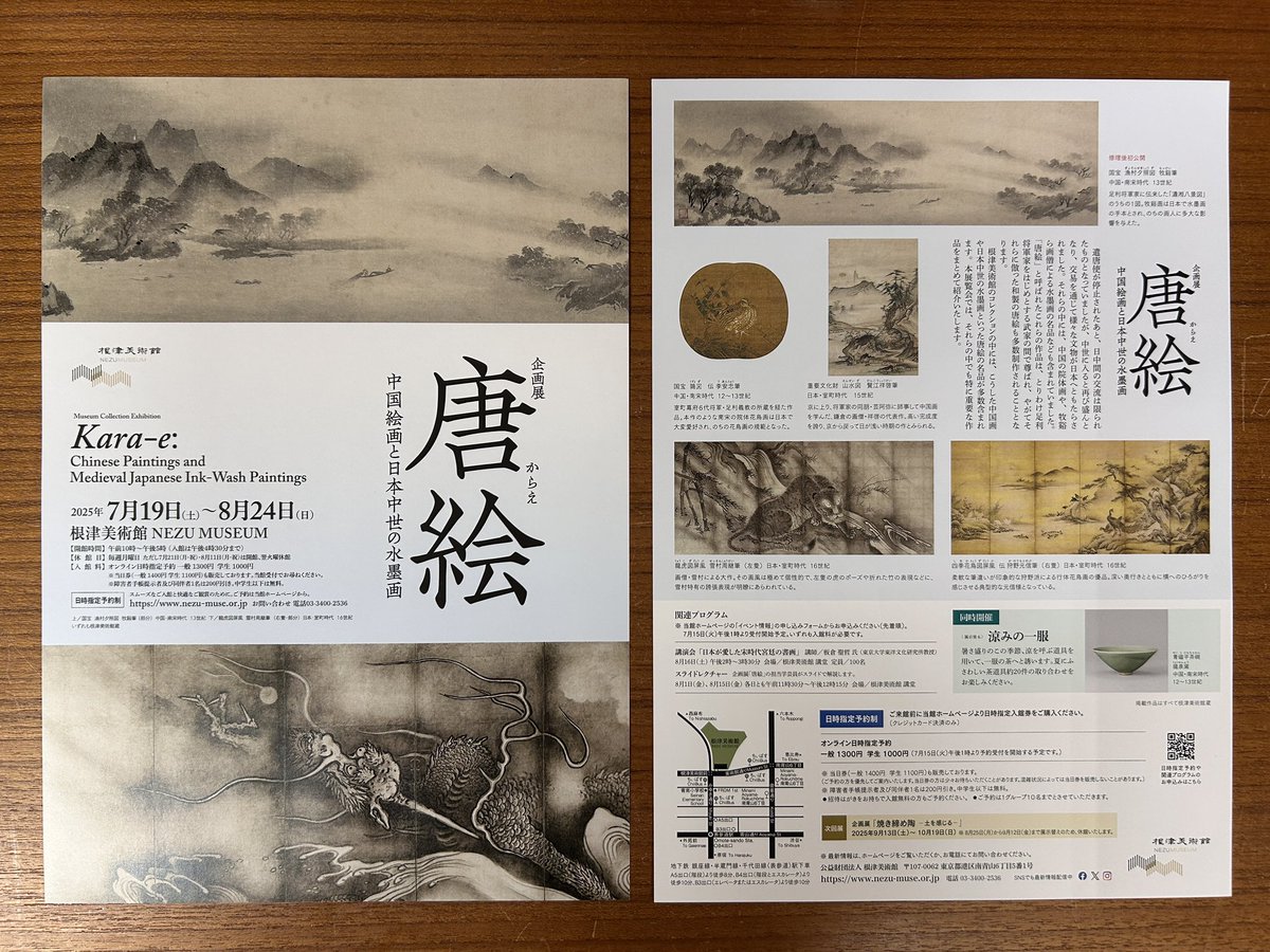 催事情報】東京都 企画展「唐絵（からえ）：中国絵画と日本中世の