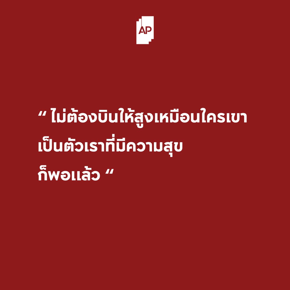 ไม่ต้องบินให้สูงเหมือนใครเขา
เป็นตัวเราที่มีความสุข
ก็พอแล้ว...😊

#APThai #ชีวิตดีๆที่เลือกเองได้ #APLivingseries https://t.co/5WKAIULRf7