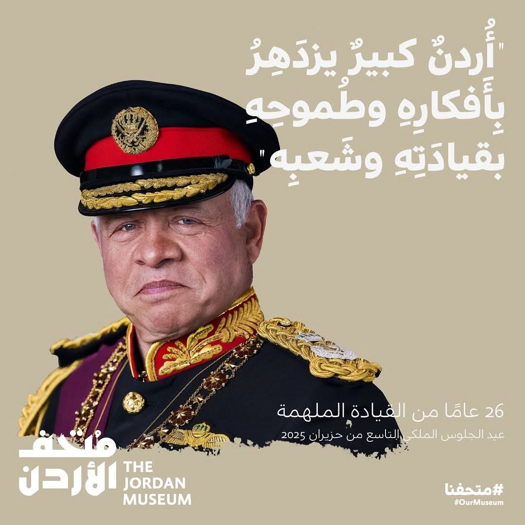أردنٌ كبيرٌ يزدهر بأفكارهِ وطموحهِ بقيادتهِ وشعبهِ #عيد_الجلوس_الملكي