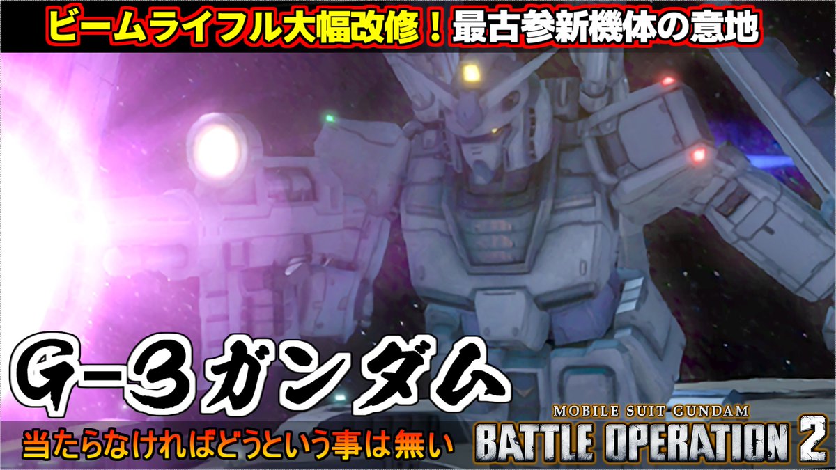 ビームライフルが大幅改修！最古参新機体、G-3ガンダム動画投稿しました٩( ''ω'' )و
#バトオペ２
youtu.be/SdBxMr88eF0