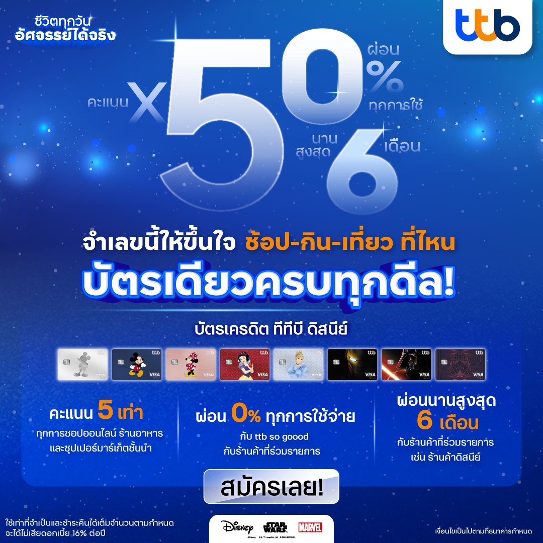 🌟 5 0 6 บัตรเดียวคุ้ม ได้มากกว่า🌟
บัตรเครดิต ttb Disney ช้อป กิน เที่ยว ครบทุกดีล
คลิก : ttbbank.com/th/personal/cr…

สิทธิประโยชน์บัตรเครดิต ttb Disney
✨ 5 - รับคะแนน x5 ได้ทุกวัน ที่ร้านอาหาร ซูเปอร์มาร์เก็ต และออนไลน์
✨ 0 - เลือกผ่อนได้เอง 0% ทุกการใช้จ่าย
✨ 6 – ผ่อนนานสูงสุด