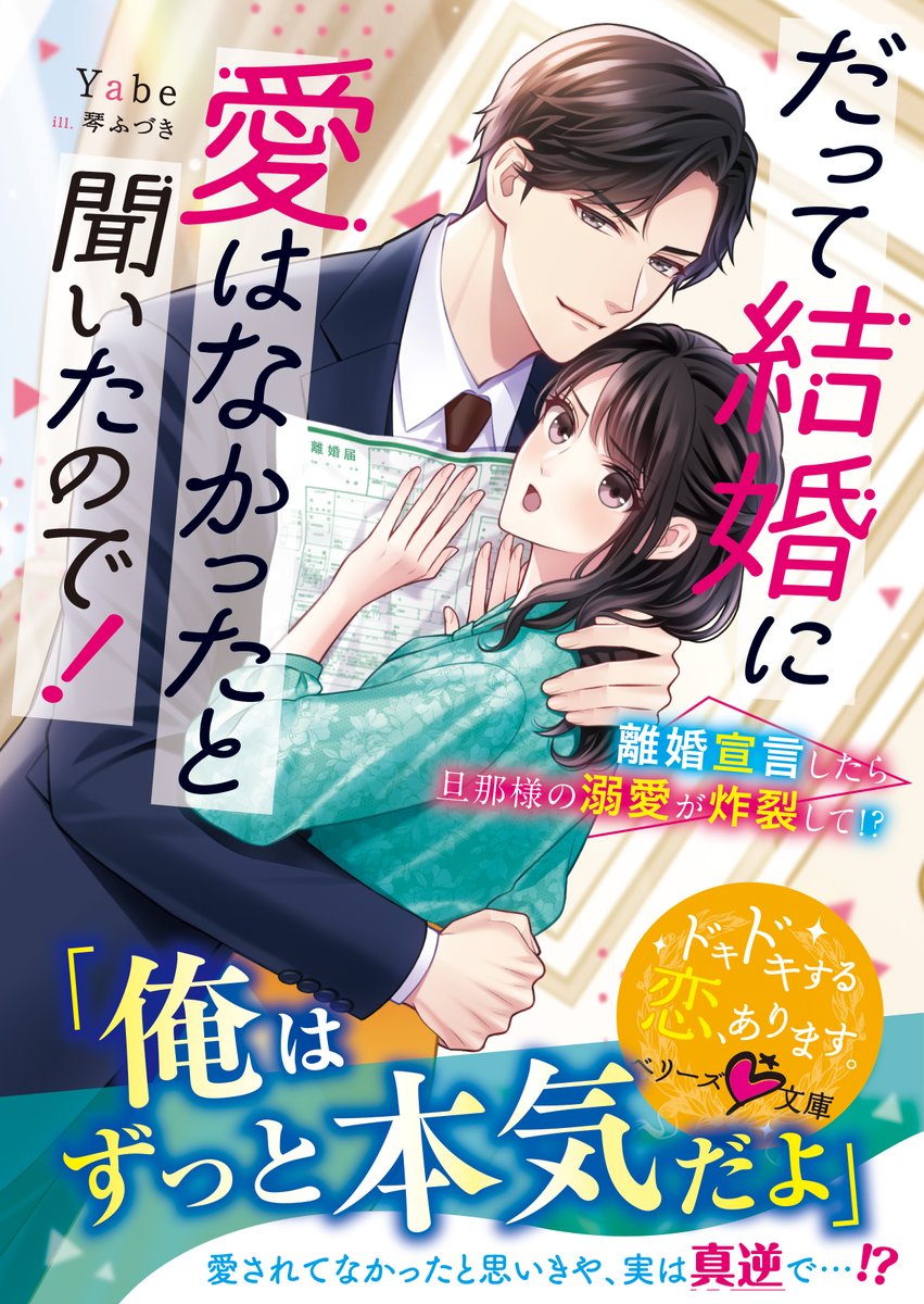 berrys_edit's tweet image. 🆕「俺はずっと本気だよ」――愛されてなかったと思いや、実は真逆で…⁉💘👰
『だって結婚に愛はなかったと聞いたので!~離婚宣言したら旦那様の溺愛が炸裂して!?~』
(#Yabe 著/#琴ふづき 絵)
#ベリーズ文庫6月刊 本日発売👑💄
🔽詳細はコチラ🐑❤️🔥
berrys-cafe.jp/bookstore/berr…