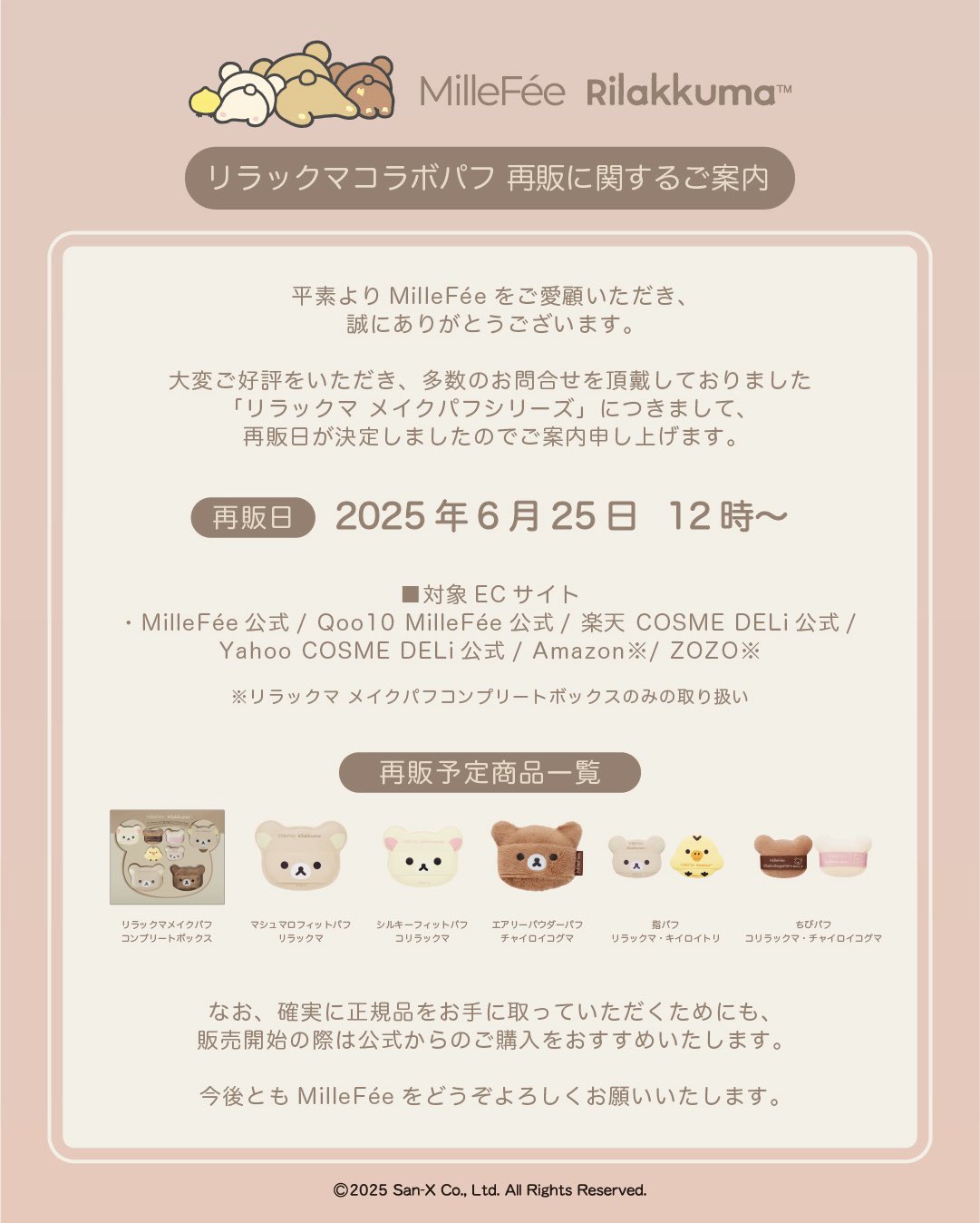 MilleFee リラックマコラボパフ コンプリートボックス
