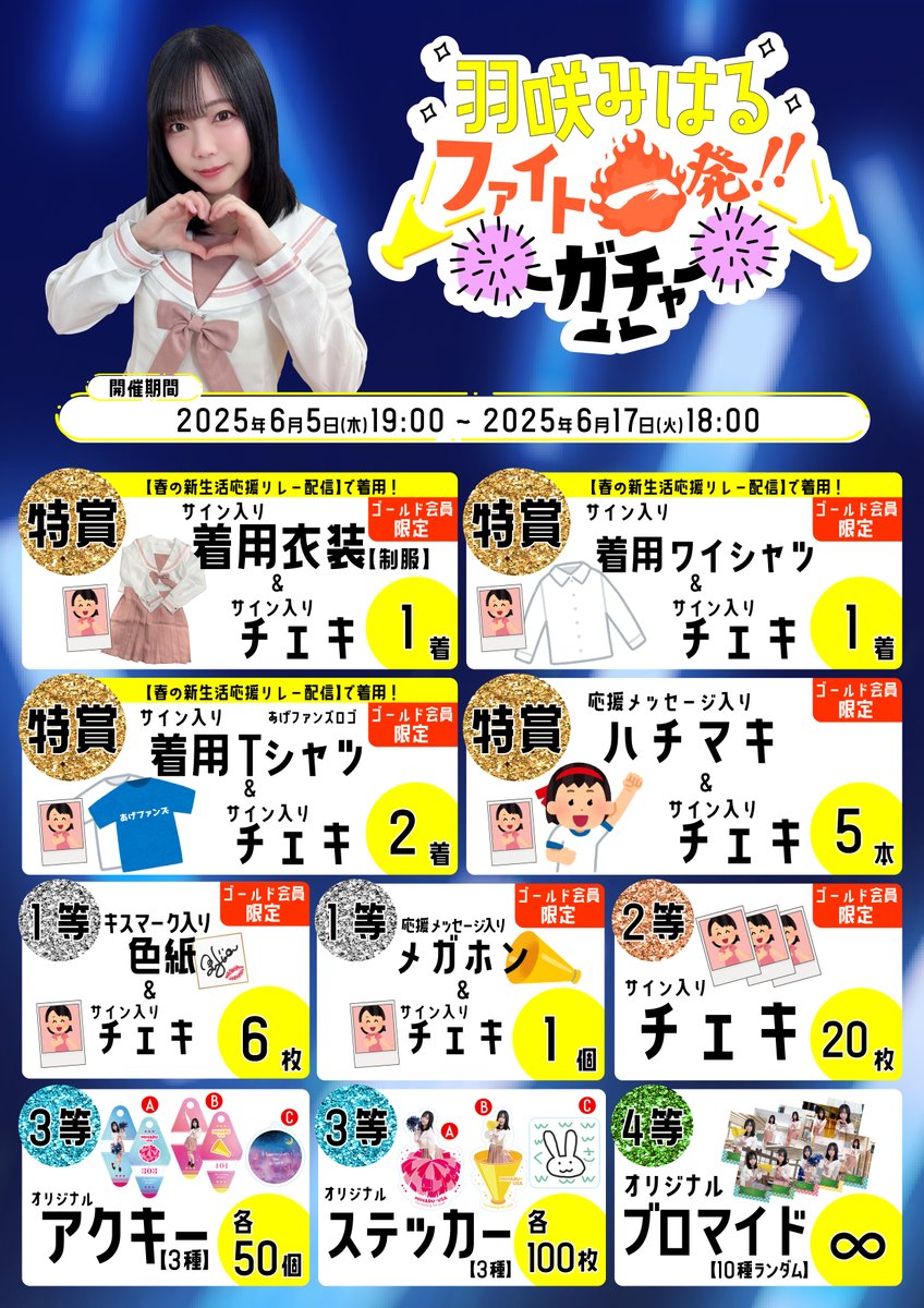 【公式】あげファンズ (@_agefans_) on Twitter photo 🔥ファイト一発!!ガチャ開催中🔥
\羽咲みはる( <a href="/usa_miharu_/">羽咲みはる🐰UsaMiharu</a> )/
6月17日(日)18:00まで⚠
上位景品はゴールド会員限定🎖️
入会はコチラから👇
agefans.jp/actor/usamiharu
ラインナップは画像をチェック✅
推しの応援、とどけ!📣
#あげファンズ #ファイト一発ガチャ 🔥ファイト一発!!ガチャ開催中🔥
\羽咲みはる( <a href="/usa_miharu_/">羽咲みはる🐰UsaMiharu</a> )/
6月17日(日)18:00まで⚠
上位景品はゴールド会員限定🎖️
入会はコチラから👇
agefans.jp/actor/usamiharu
ラインナップは画像をチェック✅
推しの応援、とどけ!📣
#あげファンズ #ファイト一発ガチャ