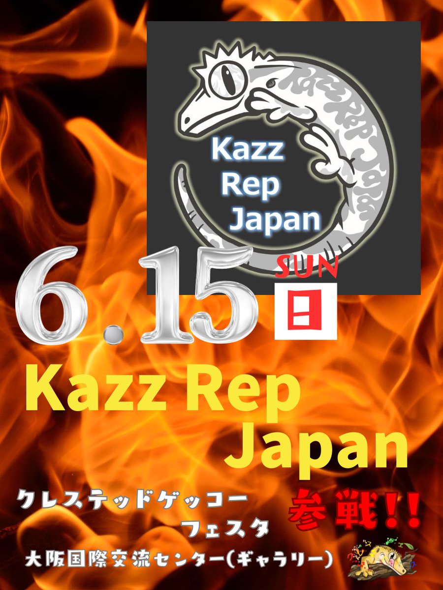 リポストしたので、告知〜😆✨️

我らが【KazzRepJapan】さんも参戦決定しましたー‼️

ハイクオリティなクレスをぜひ見にきてください🤩
絶対に後悔はさせません‼️

 #クレスフェス
 #爬虫類イベント 
 #大阪 

KazzRepJapanさんXアカウント↓ ↓ ↓
<a href="/KazzRepJapan/">KazzRepJapan</a>