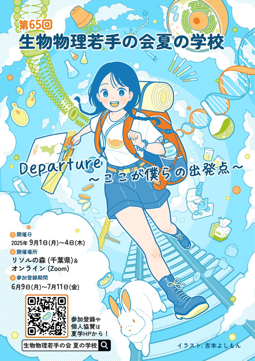 【📣参加登録開始📣】
第65回生物物理若手の会夏の学校に、本年は現地、オンライン、オンデマンドでご参加いただけます！
参加登録期間：2025年6月9日（月）〜2025年７月11日（金）
自費で参加の方を対象に先着順で旅費支援をご用意しています！
定員に達し次第受付終了のためお早めに！
