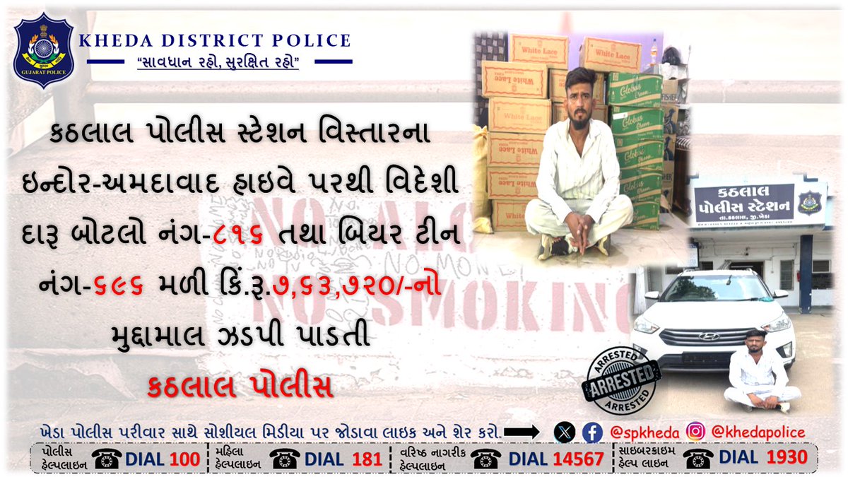 SP Kheda Nadiad (@spkheda) on Twitter photo કઠલાલ પોલીસ સ્ટેશન વિસ્તારના ઇન્દોર-અમદાવાદ હાઇવે પરથી વિદેશી દારૂ બોટલો નંગ-૮૧૬તથા બિયર ટીન નંગ-૬૯૬મળી કિં.રૂ.૭,૬૩,૭૨૦/-નો મુદ્દામાલ ઝડપી પાડતી
કઠલાલ પોલીસ <a href="/CMOGuj/">CMO Gujarat</a> <a href="/sanghaviharsh/">Harsh Sanghavi</a> <a href="/GujaratPolice/">Gujarat Police</a> <a href="/dgpgujarat/">DGP Gujarat</a> કઠલાલ પોલીસ સ્ટેશન વિસ્તારના ઇન્દોર-અમદાવાદ હાઇવે પરથી વિદેશી દારૂ બોટલો નંગ-૮૧૬તથા બિયર ટીન નંગ-૬૯૬મળી કિં.રૂ.૭,૬૩,૭૨૦/-નો મુદ્દામાલ ઝડપી પાડતી
કઠલાલ પોલીસ <a href="/CMOGuj/">CMO Gujarat</a> <a href="/sanghaviharsh/">Harsh Sanghavi</a> <a href="/GujaratPolice/">Gujarat Police</a> <a href="/dgpgujarat/">DGP Gujarat</a>