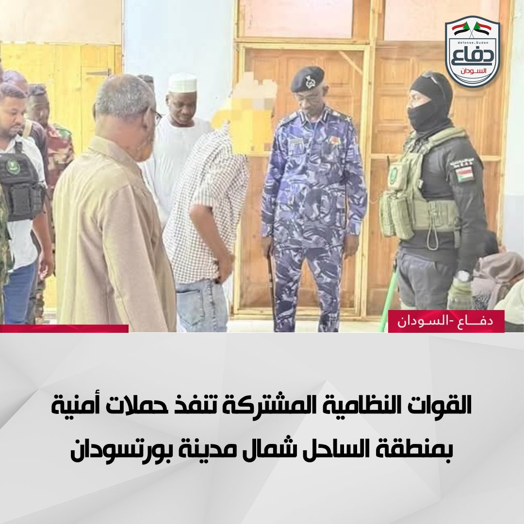 القوات النظامية المشتركة بولاية البحر الأحمر تنفذ حملات أمنية بمنطقة الساحل شمال مدينة بورتسودان لمحاربة الظواهر السالبة والنشاط الإجرامي.

#دفاع_السودان