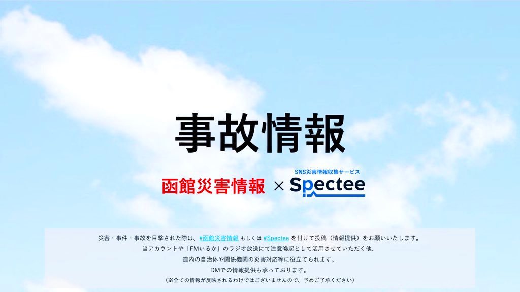 函館災害情報 on X