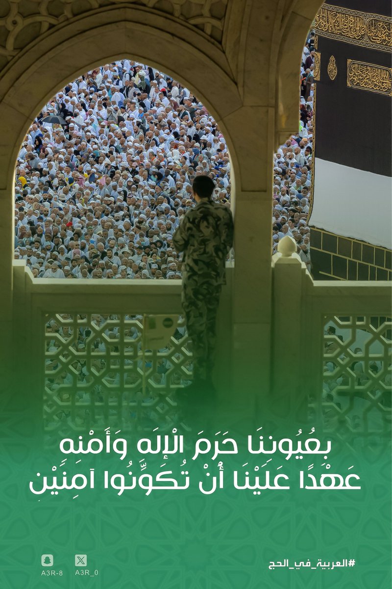 A3R_0's tweet photo. @AlArabiya_KSA بِعُيُونِنَا حَرَمَ الْإلَهِ وَأَمْنِهِ
عَهْدًا عَلَيْنَا أَْنْ تُكَوِّنُوا آمِنَيْنِ

#العربيه_في_الحج 

⁴ᵏ https://t.co/QZoWF2XTvj