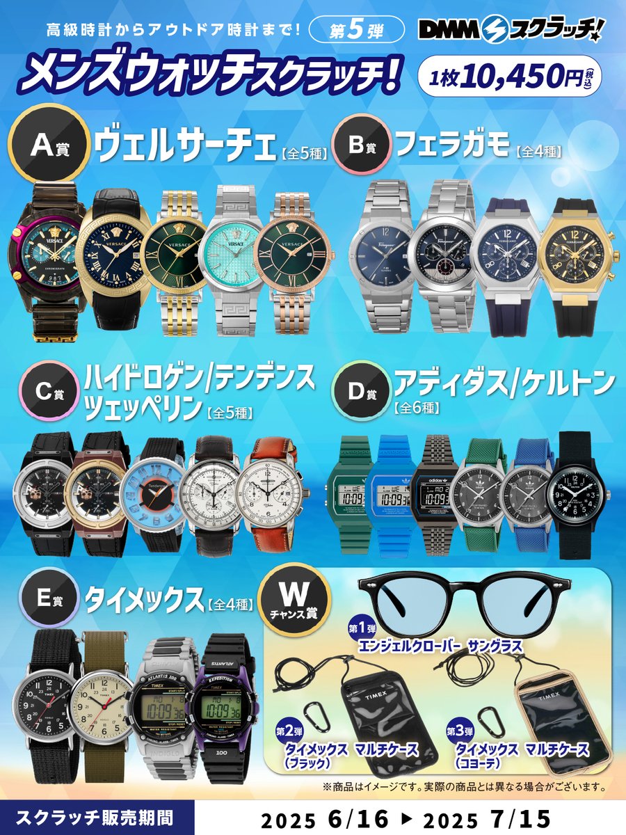 ／
📢企画決定！ 
＼
前回大好評！メンズウォッチ スクラッチ第五弾が「DMMスクラッチ」にて発売決定💖

▼販売ページ
scratch.dmm.com/kuji/mens-watc…

6月16日 17:00から発売開始🎉

憧れのブランドウォッチが当たるチャンス✌🏻
ぜひ「お気に入り登録」をオンにしてお待ちください♪