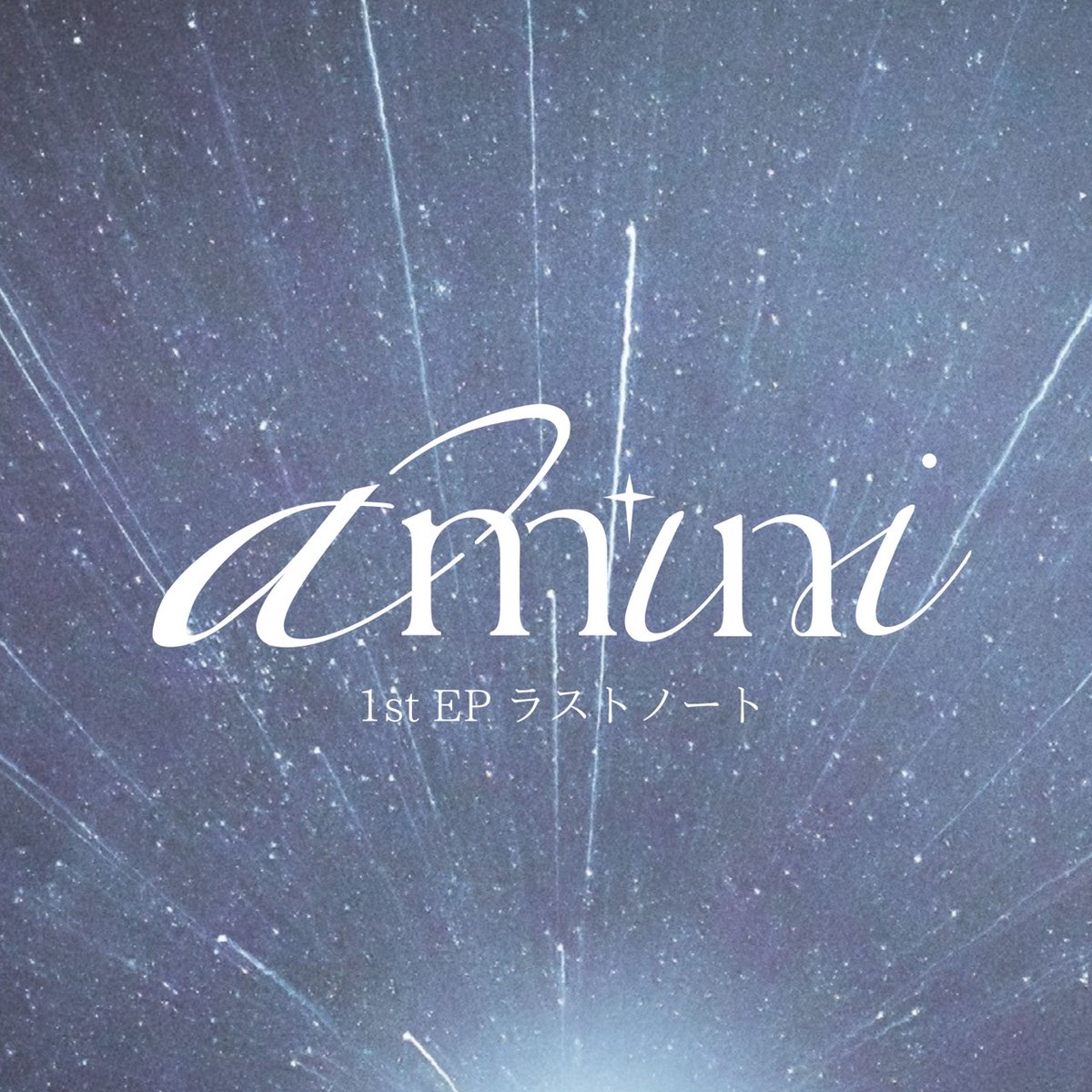 amini_info's tweet photo. 🦋┈┈┈ラストノート Credit┈┈┈✧･ﾟ✧

aminiの2nd Single
「 ラストノート 」配信中🎧

何度でも立ち上がる私たちと
それを信じてくれるあなたへ。

💿
作詞 : nishi-ken
作曲 : YUKA/APG/nishi-ken
編曲 : 高田 翼[Diosta inc.]
choreographer：
SAKI KAMIYA
NeneChiki

▼配信はこちらから
https://t.co/E16QbL0w7w

#ラストノート #amini
✧ ┈┈┈┈┈┈┈┈┈┈✧･ﾟ✧