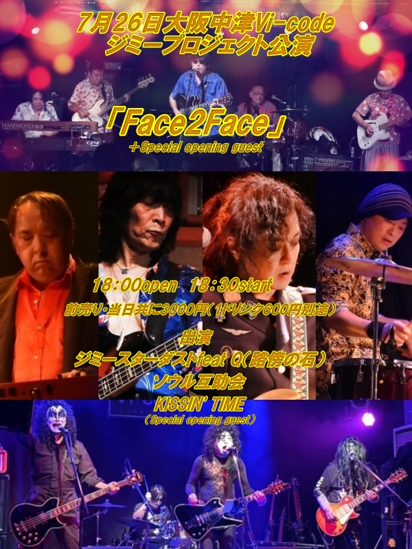 ジミースターダストライブ情報③
7月26日大阪中津Vi-codeジミープロジェクト公演
「Face2Face」＋Special opening guest
18：00open 18：30start
前売り・当日共に3000円（1ドリンク600円別途）
出演＞ジミースターダストfeat Q（路傍の石）、ソウル互助会
KISSIN' TIME（Special opening guest）