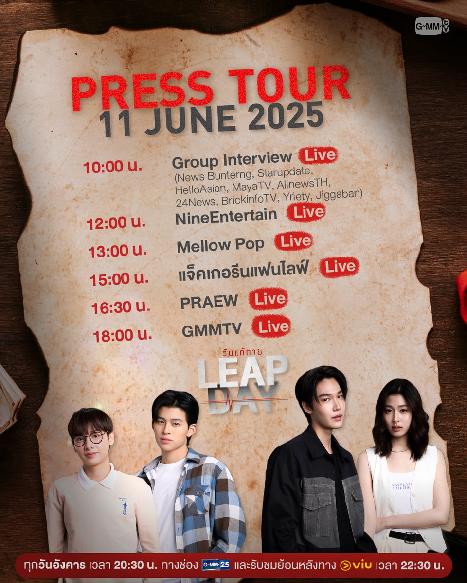 GMMTV (@gmmtv) on Twitter photo เตรียมพบกับ “ดิว, กัน, ปอนด์ และป่าน” ที่จะมาเดินสายโปรโมทซีรีส์ “Leap Day วันแก้ตาย” ในวันที่ 11 มิถุนายนนี้ ฝากติดตามกันด้วยนะคะ🕛
#LeapDaySeries
“Leap Day วันแก้ตาย”🕛
ทุกวันอังคาร เวลา 20:30 น. ทางช่อง GMM25
และรับชมย้อนหลังทาง VIU เวลา 22:30 น.
#GMMTV เตรียมพบกับ “ดิว, กัน, ปอนด์ และป่าน” ที่จะมาเดินสายโปรโมทซีรีส์ “Leap Day วันแก้ตาย” ในวันที่ 11 มิถุนายนนี้ ฝากติดตามกันด้วยนะคะ🕛
#LeapDaySeries
“Leap Day วันแก้ตาย”🕛
ทุกวันอังคาร เวลา 20:30 น. ทางช่อง GMM25
และรับชมย้อนหลังทาง VIU เวลา 22:30 น.
#GMMTV