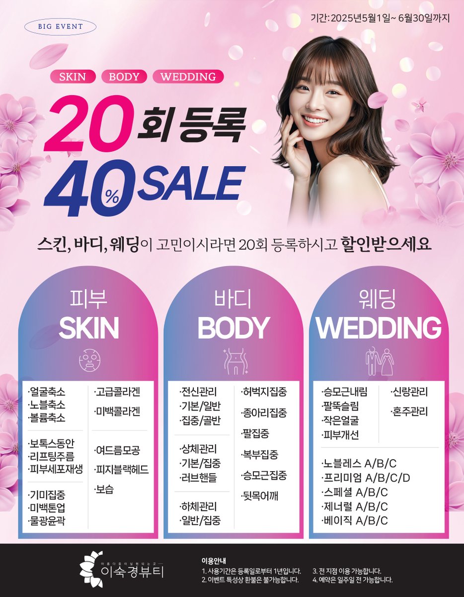 대전 신부관리 웨딩케어 전문 이숙경뷰티! 40% 할인 시작! 🎊 
피부 바디 웨딩 20회 등록 시 40% 할인! 6월 30일 까지!
☑ #이숙경뷰티 대전 갈마점 서대전점 반석점 3개 지점에서 동시 적용!
빛나는 여신을 만드는 웨딩케어 이숙경뷰티에서 만나보세요!~

#정보성광고 

👉 skbeauty.com