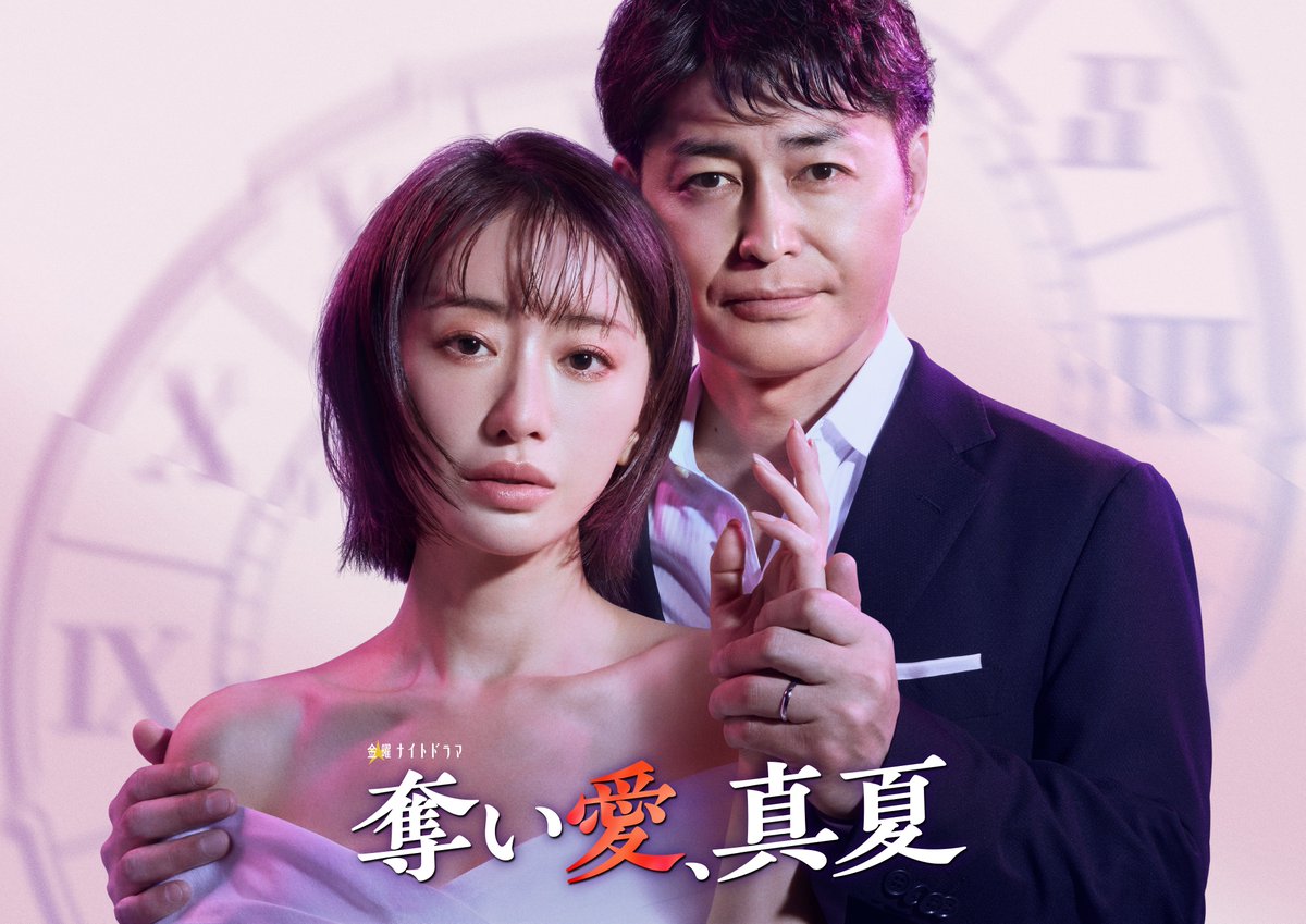テレビ朝日宣伝部 (@tv_asahi_pr) on Twitter photo 本日6月10日は
🕰️#時の記念日🕰️
7月スタート
金曜ナイトドラマ『奪い愛、真夏』では
時計メーカーが舞台🕰️
PR部社員(#松本まりか)と御曹司社長(#安田顕)の
《愛と葛藤のドロドロキュン劇場》が開幕🎆
#奪い愛 シリーズ灼熱の最新作❤️🔥をお楽しみに!
#奪い愛真夏
<a href="/ubaiai/">『奪い愛、真夏』ドラマ公式アカウント</a>
🔗tv-asahi.co.jp/ubaiai_manatsu/ 本日6月10日は
🕰️#時の記念日🕰️
7月スタート
金曜ナイトドラマ『奪い愛、真夏』では
時計メーカーが舞台🕰️
PR部社員(#松本まりか)と御曹司社長(#安田顕)の
《愛と葛藤のドロドロキュン劇場》が開幕🎆
#奪い愛 シリーズ灼熱の最新作❤️🔥をお楽しみに!
#奪い愛真夏
<a href="/ubaiai/">『奪い愛、真夏』ドラマ公式アカウント</a>
🔗tv-asahi.co.jp/ubaiai_manatsu/