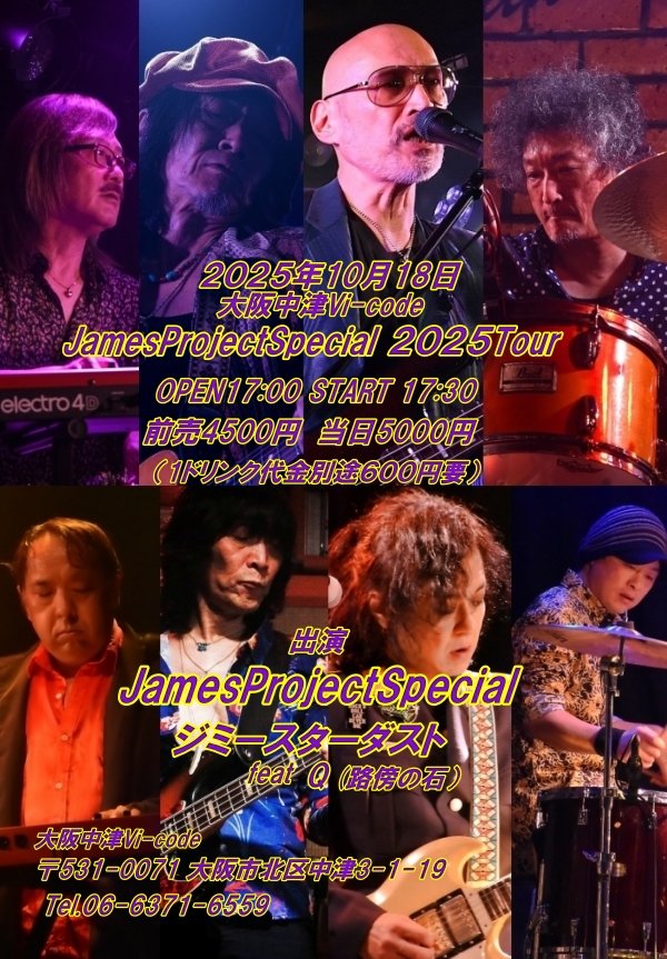 ジミースターダストライブ情報④
10月18日(土) 大阪中津Vi-code
「JamesProjectSpecial２０２５Tour」
OPEN17:00 START 17:30
前売4500円　当日5000円（1ドリンク代金別途６００円要）
出演＞JamesProjectSpecial、ジミースターダストfeat Q（路傍の石）