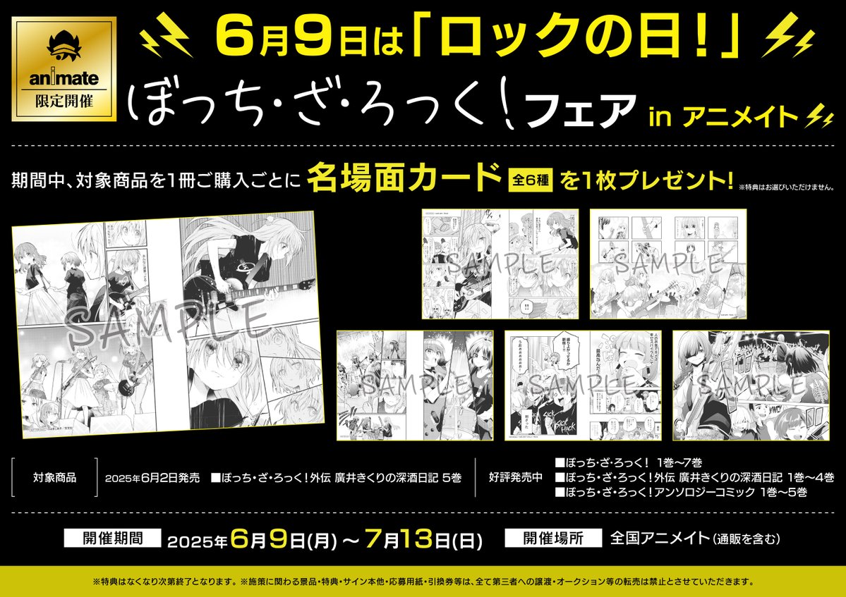 【📚書籍フェア情報📚】 
 
📢本日より開催
『6月9日は「ロックの日！」ぼっち･ざ･ろっく！フェア inアニメイト⚡⚡』

期間中、対象商品1冊ご購入ごとに《名場面カード(全6種)》を1枚プレゼント 🎁

🔽詳細はこちら🔽 #ぼっち・ざ・ろっく