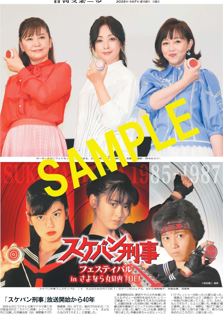 放送開始から40年 「#スケバン刑事 フェスティバル in さよなら丸の内