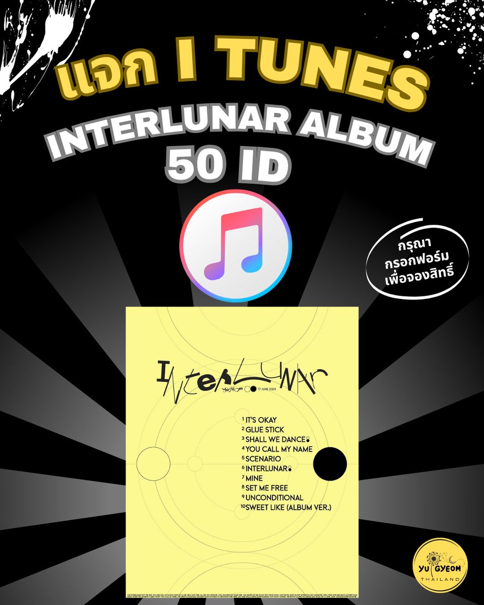 🆕 แจก iTunes Interlunar Album
           ‼️จำนวน 50 ID ‼️

ที่จะปล่อยในวันที่ 17 มิถุนายน 2568 นี้ เพื่อดันเข้าชาร์ท iTunes Thailand 
(ขั้นตอนการรับสิทธิ์ใน Form)

🌕 ทางบ้านขอเฉพาะคนที่สะดวกซื้อเอง ภายใน 2 ชม แรกหลังปล่อยอัลบั้ม โดยส่งหลักฐานการซื้ออัลบั้ม