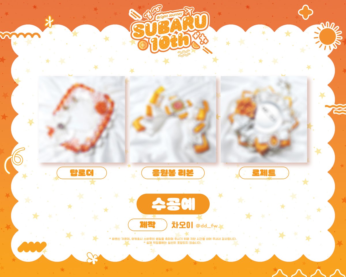 subaruday25622's tweet photo. Bright Journey Subaru 10th
🌸 2025 아케호시 스바루 생일 플라워샵 🌸
협력작품을 공개합니다

[특전,전시]수공예품

제작 : 차오이 @ dd_fw

로제트는 전시, 탑로더와 응원봉리본은
해시태그이벤트로 드립니다.
자세한내용은 메인공지에서 확인 바랍니다.

블러처리되지않은 일러스트는 아래 전용사이트에서 
감상하실 수 있습니다
https://t.co/GY94qB6S5V