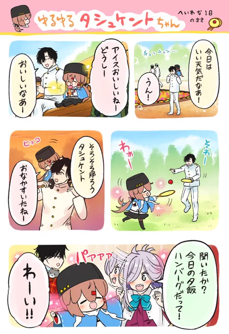 よりぬき🌸ゆるゆるタシュケントちゃん 