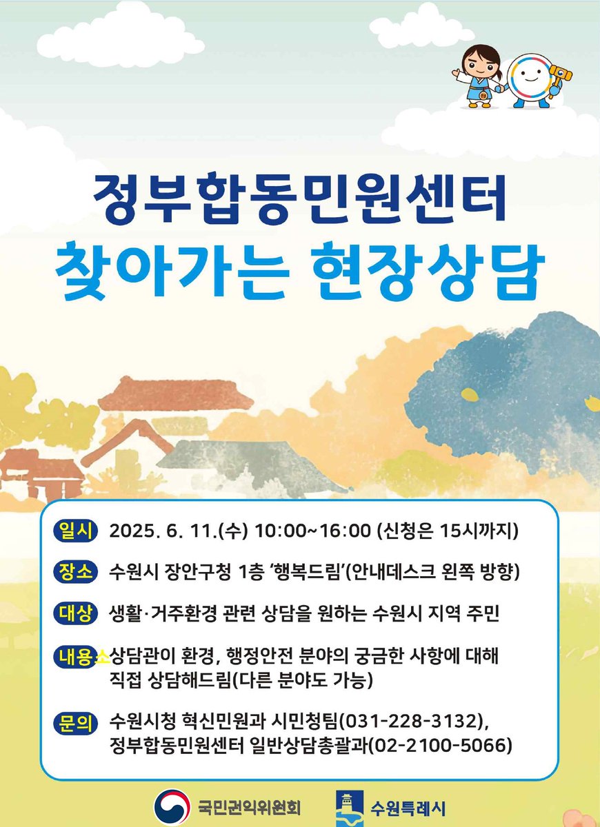 📢상담 신청에 어려움이 있거나 상담 신청이 잦은 분야의 현장을 직접 찾아가 민원과 관련된 종합적인 상담을 하는 #국민권익위원회 '찾아가는 현장 상담'을 운영합니다.

수원으로 출발~🏃‍♀️🏃‍♂️

자세한 내용
🔗tinyurl.com/3hsu6ucz