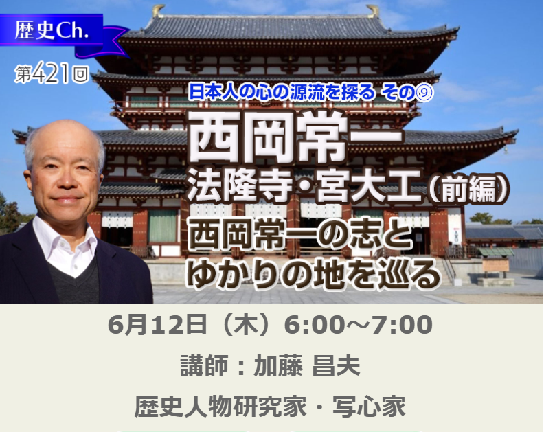 kototamahime's tweet photo. 【歴史チャネル】

日時：6月12日（木） 6~7時

『西岡常一／法隆寺・宮大工』（前編）
 ～西岡常一の志とゆかりの地を巡る～

次回は法隆寺の棟梁・西岡常一氏についての講演💛
ここまで氣を使うの?!と奥深さに、コトタマ姫は感動！ 
本物の職人、凄すぎ！なのたま～

#日本学ユニバーシティ
#法隆寺 https://t.co/BQT1pctHX2