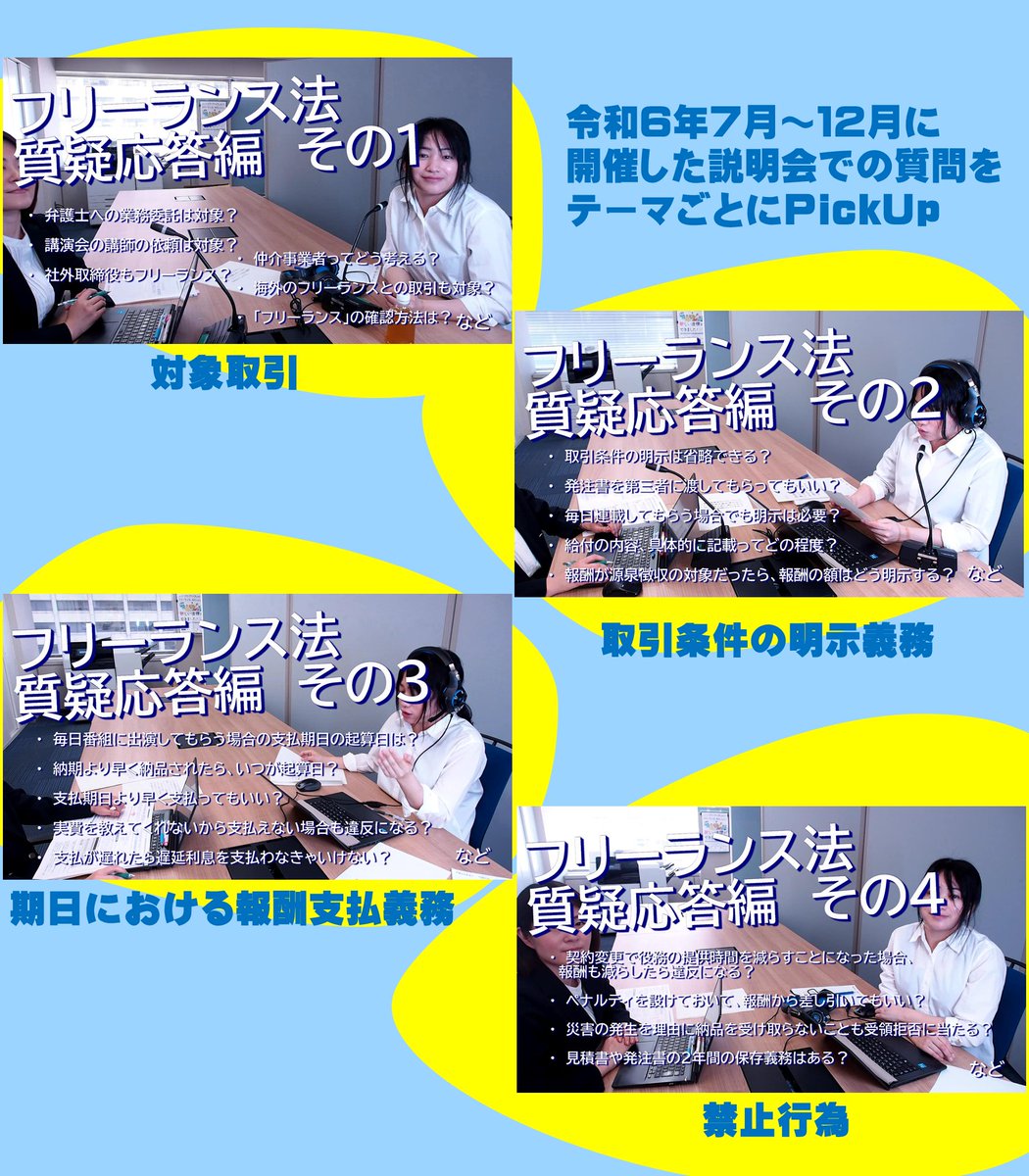 【フリーランス法動画　質疑応答編】
フリーランスと発注事業者は必見👀
フリーランス法説明会での質問をテーマごとにまとめた動画『質疑応答編　その1～4』は、YouTube公正取引委員会チャンネルで公開中です！
youtube.com/@JFTCchannel/v…
ぜひ御視聴ください！
#フリーランス法 #公正取引委員会 #質問