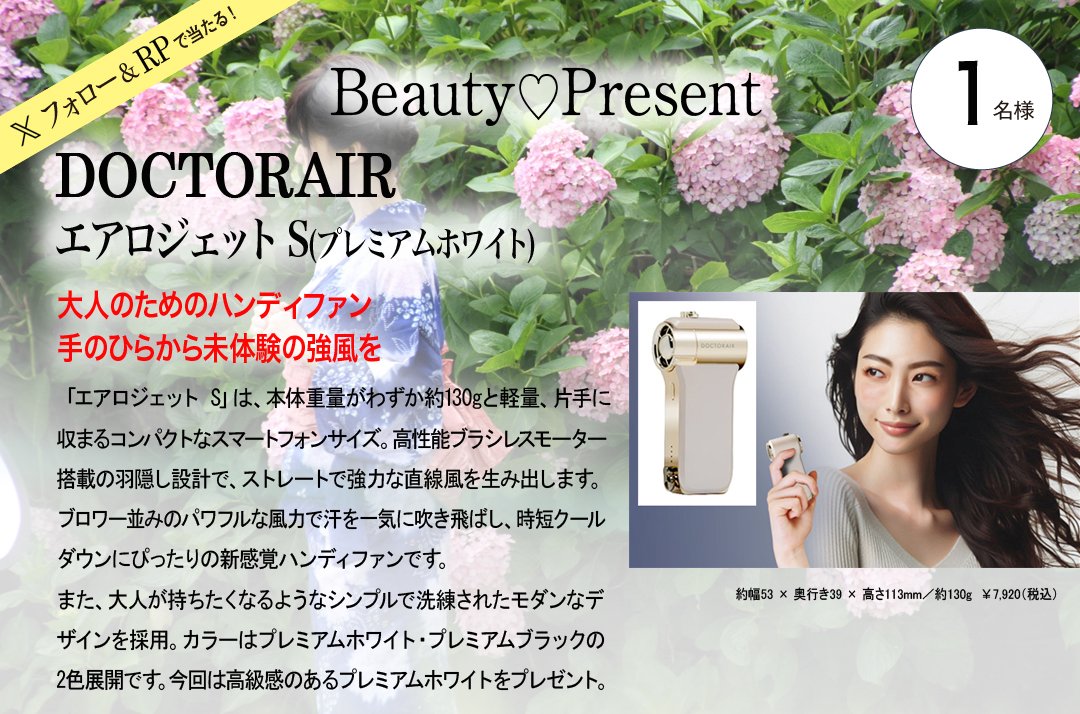 alluxeWEB公式(アリュクス) (@alluxeweb) on Twitter photo \フォロー&RPプレゼント🎁/
雨の日は上品に☔️しとやか6月美人🪻第2弾
🕺大人のためのハンディファン💃
ドクターエア「エアロジェット S(プレミアムホワイト)」【1名様】
alluxeweb.com/post/20181/
応募
①<a href="/alluxeweb/">alluxeWEB公式(アリュクス)</a>フォロー
②このポストRP
7月6日締切
#アリュクス美容プレゼント \フォロー&RPプレゼント🎁/
雨の日は上品に☔️しとやか6月美人🪻第2弾
🕺大人のためのハンディファン💃
ドクターエア「エアロジェット S(プレミアムホワイト)」【1名様】
alluxeweb.com/post/20181/
応募
①<a href="/alluxeweb/">alluxeWEB公式(アリュクス)</a>フォロー
②このポストRP
7月6日締切
#アリュクス美容プレゼント