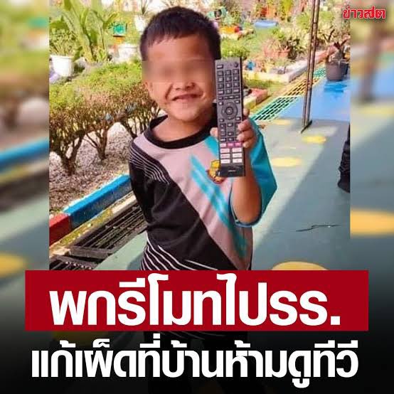 ทำไมผู้ตายถึงมีรีโมทติดตัวในตอนที่อยู่ข้างนอกล่ะ
Also คนไทย :