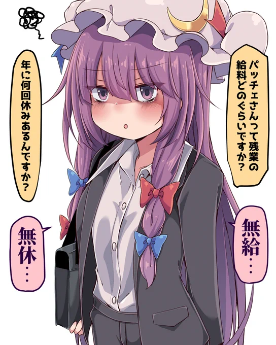 ブラック企業に勤めるパチュリーさん
#6月9日はパチュリーの日 