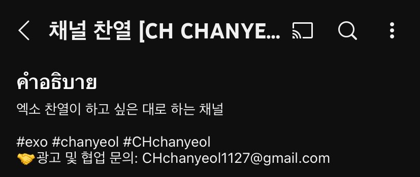 ช่องของพี่ชานยอลได้ลง E-mail การติดต่อของช่องไว้ด้วย คาดว่าจะทำให้ช่องนี้กลายเป็นช่องวาไรตี้ ความบันเทิงต่างๆ คอนเทนต์อินเทรนมากขึ้น รอชมบทบาทใหม่ของพี่ชานยอลได้เลยเริ่ม 11 มิถุนายนนี้ในตอนแรก