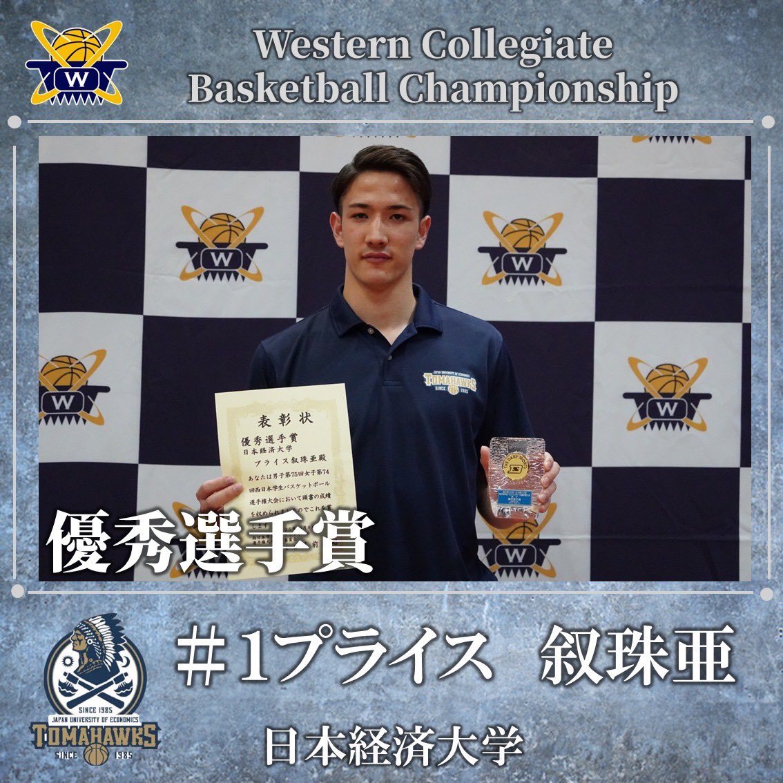 wcbc_info's tweet image. 【男子第75回 女子第74回 西日本学生バスケットボール選手権大会閉幕】

《個人賞》
優秀選手賞：プライス 叙珠亜
No.1(4年・日本経済大学)

優秀選手賞：岩本 悠太
No.11(4年・関西大学)

#wcbc
#西日本大会
#大学バスケ