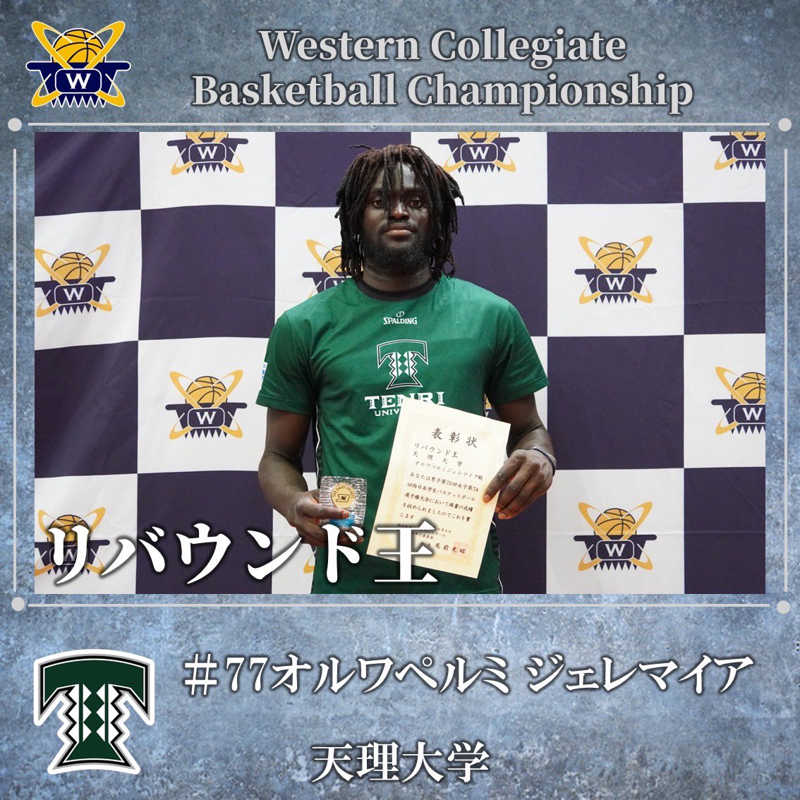 wcbc_info's tweet image. 【男子第75回 女子第74回 西日本学生バスケットボール選手権大会閉幕】

《個人賞》
リバウンド王( 44本)：オルワペルミ ジェレマイア
No.77(1年・天理大学)

3ポイント王(12本)：大舘 秀太
No.33(2年・東海大学九州)

#wcbc
#西日本大会
#大学バスケ