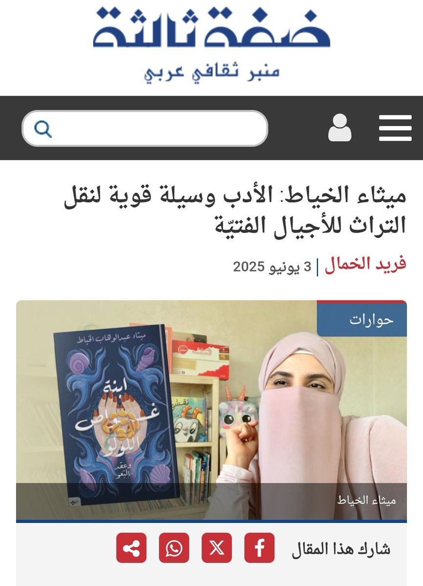 khamal_farid's tweet photo. حواري مع الروائية #ميثاء_الخياط تجدونه على منصة ضفة ثالثة:
https://t.co/d2XhlR7rqT https://t.co/RRnxo1Y312