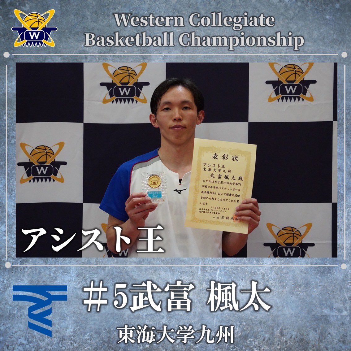 wcbc_info's tweet image. 【男子第75回 女子第74回 西日本学生バスケットボール選手権大会閉幕】

《個人賞》
得点王(81得点)：大舘 秀太
No.33(2年・東海大学九州)

アシスト王(31本)：武富 楓太
No.5(4年・東海済大学九州)

#wcbc
#西日本大会
#大学バスケ