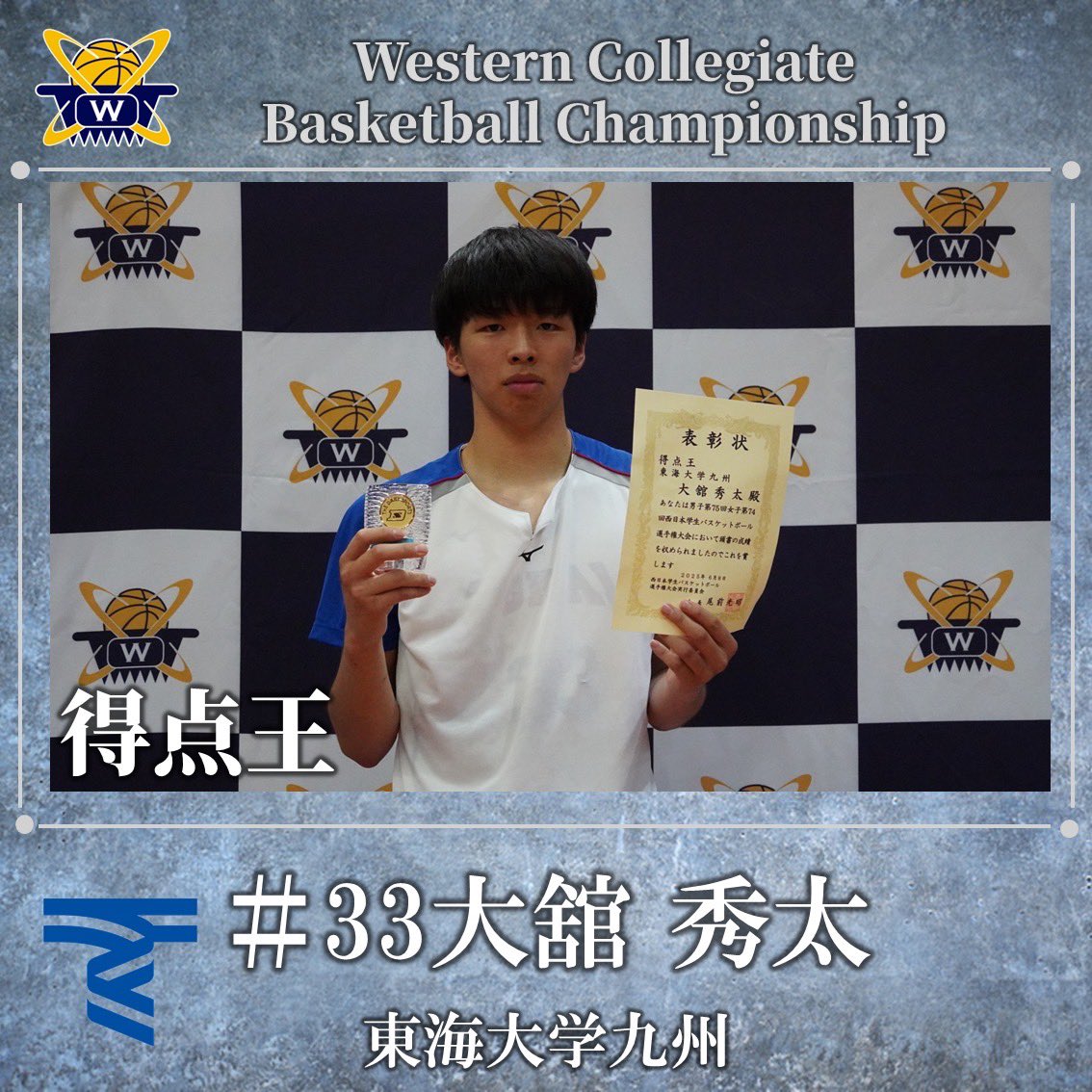 wcbc_info's tweet image. 【男子第75回 女子第74回 西日本学生バスケットボール選手権大会閉幕】

《個人賞》
得点王(81得点)：大舘 秀太
No.33(2年・東海大学九州)

アシスト王(31本)：武富 楓太
No.5(4年・東海済大学九州)

#wcbc
#西日本大会
#大学バスケ