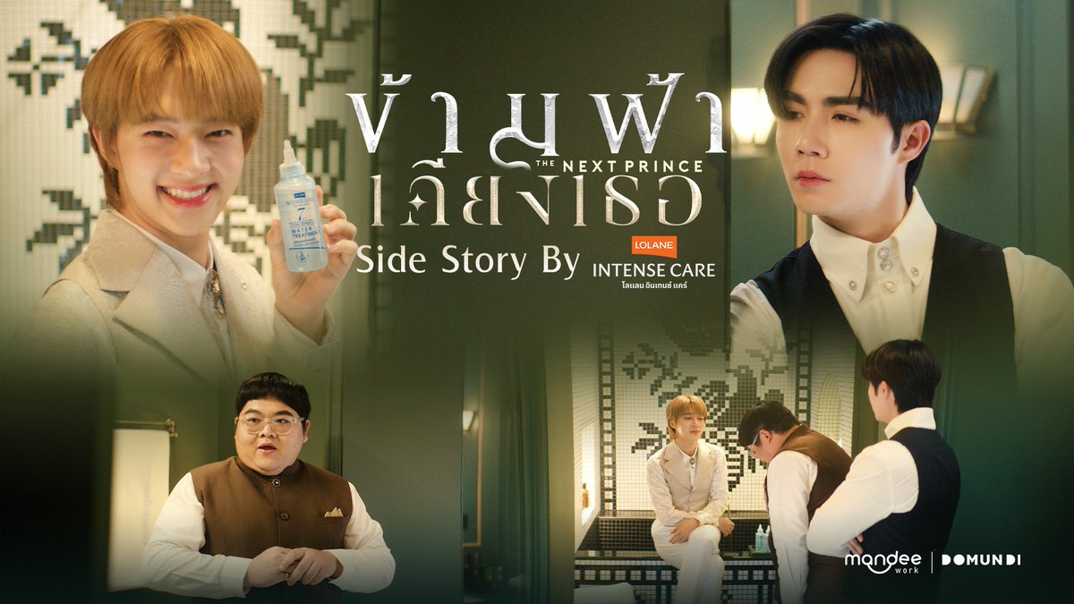 ข้ามฟ้าเคียงเธอ I The Next Prince Series (@thenextprinceth) on Twitter photo ข้ามฟ้าเคียงเธอ X Lolane Intense Care Side Story ✨️
ตามไปดูเรื่องสั้นน่ารัก ๆ ของ “ข้ามฟ้าเคียงเธอ The Next Prince Series” จาก “Lolane Intense Care” กันนะคะ 🥰
Youtube : Mandee Channel
🔗 : youtu.be/Mp240viPotE
ขอขอบคุณ <a href="/LolaneOfficial/">Lolane Official</a> ที่สนับสนุน “ข้ามฟ้าเคียงเธอ ข้ามฟ้าเคียงเธอ X Lolane Intense Care Side Story ✨️
ตามไปดูเรื่องสั้นน่ารัก ๆ ของ “ข้ามฟ้าเคียงเธอ The Next Prince Series” จาก “Lolane Intense Care” กันนะคะ 🥰
Youtube : Mandee Channel
🔗 : youtu.be/Mp240viPotE
ขอขอบคุณ <a href="/LolaneOfficial/">Lolane Official</a> ที่สนับสนุน “ข้ามฟ้าเคียงเธอ