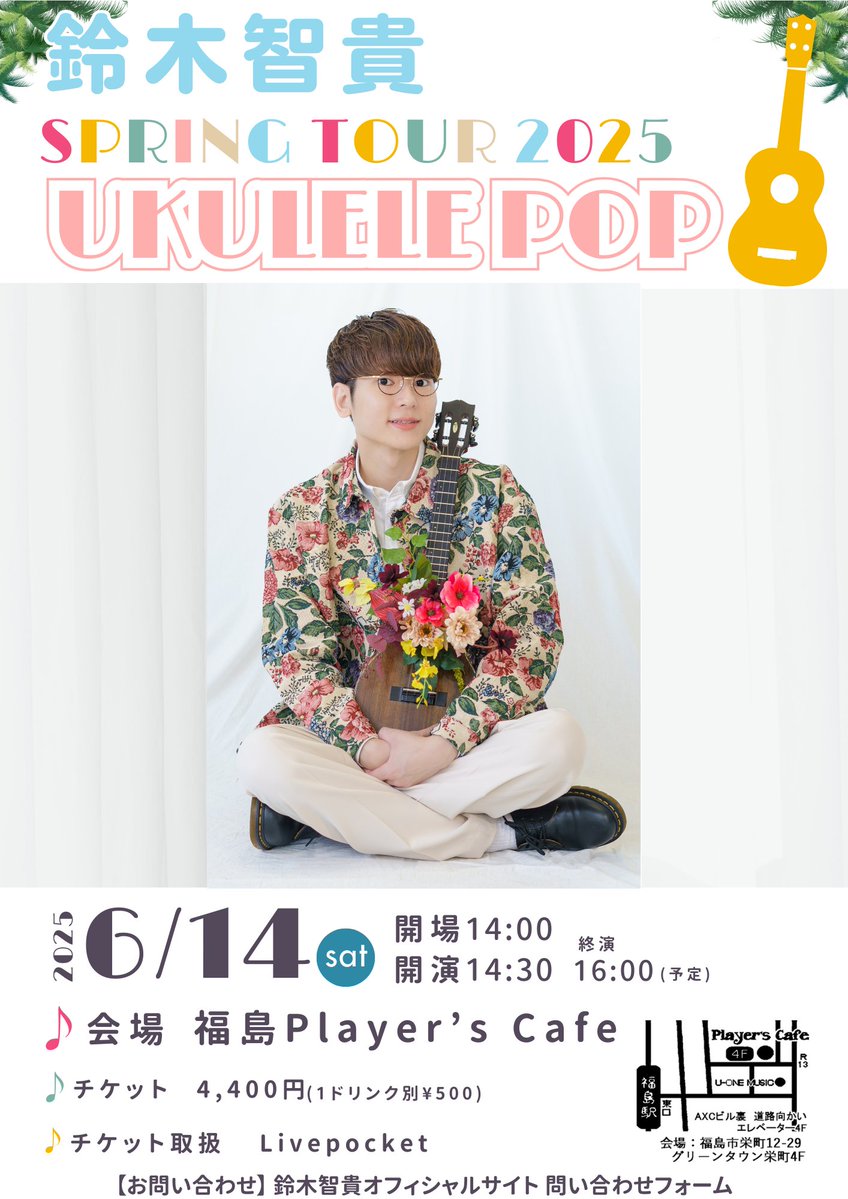 【6/14(土)】福島Player's Cafe
鈴木智貴 Spring Tour 2025 UKULELE POP
[出]鈴木智貴※ワンマン！！
[O]14:00[S]14:30
【Thank you SOLD OUT!!】
鈴木智貴さん2回目の福島市公演！チケットおかげ様でSOLD OUTです！皆様お気をつけてご来場ください！