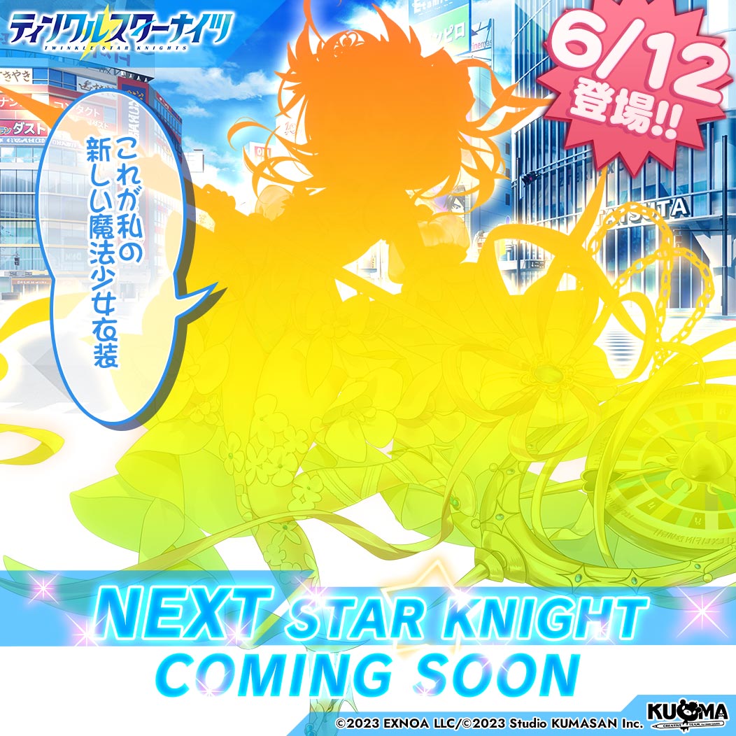 ／
💫新星騎士登場の予告💫
＼
みんな速報よ！
6/12(木)から登場の新しい星騎士のシルエットを手に入れたわ！
一体どんな子なのか、予想してみてちょうだい✨

「これが私の新しい魔法少女衣装」
#クルスタ