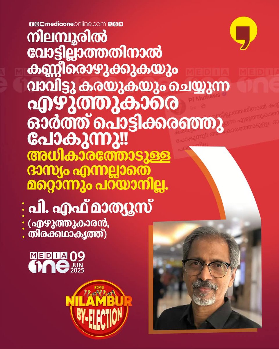 💯
കേന്ദ്ര സർക്കാരിന് കുറേ ദാസ്യന്മാർ ഉണ്ട്, അതേപോലെ സംസ്ഥാന സർക്കാരിനും..
അധികാരം എവിടെയുണ്ടോ അതിൽ നിന്ന് വല്ല നക്കാപ്പിച്ചയും ഒപ്പിക്കാൻ ഈ ദാസ്യന്മാർ ഉണ്ടാകും..