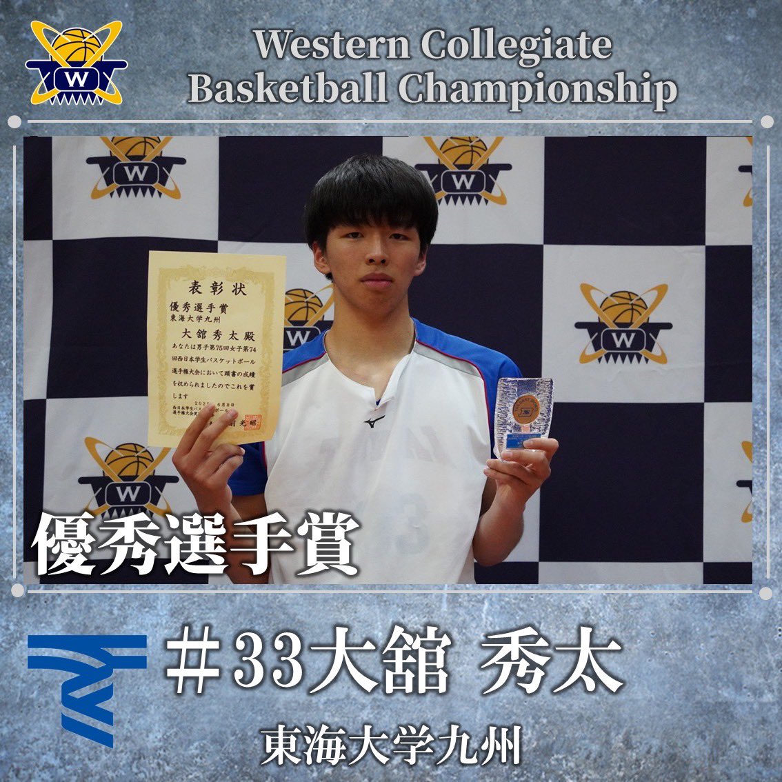 wcbc_info's tweet image. 【男子第75回 女子第74回 西日本学生バスケットボール選手権大会閉幕】

《個人賞》
優秀選手賞：大舘 秀太
No.33(2年・東海大学九州)

優秀選手賞：駒田 彬人
No.20(4年・天理大学)

#wcbc
#西日本大会
#大学バスケ